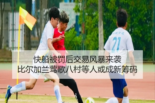 快船被罚后交易风暴来袭 比尔加兰莺歌八村等人或成新筹码 | huobosports